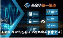 如何使用TP钱包安全便捷地