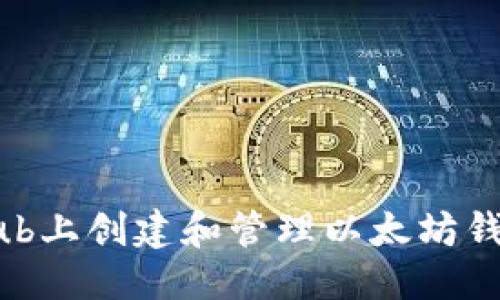 优质

如何在GitHub上创建和管理以太坊钱包：全面指南