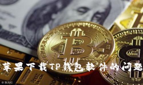 解决苹果下载TP钱包软件的问题指南