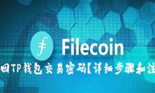 如何找回TP钱包交易密码？详细步骤和注意事项