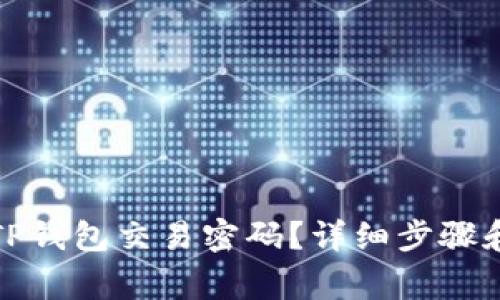 如何找回TP钱包交易密码？详细步骤和注意事项