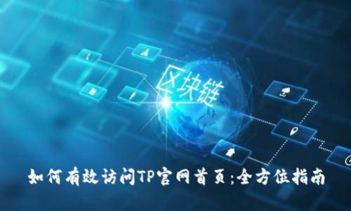 如何有效访问TP官网首页：全方位指南