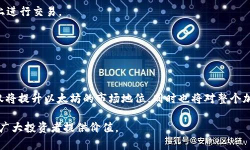   以太坊虚拟钱包：您需要了解的收益与风险/  

以太坊, 虚拟钱包, 收益, 投资风险/guanjianci

在数字货币的浪潮中，以太坊（Ethereum）作为第二大加密货币，其生态系统不断壮大。越来越多的用户选择使用以太坊虚拟钱包来存储和管理他们的数字资产。除了便捷的交易功能外，虚拟钱包还有可能为用户带来额外的收益。然而，这其中也潜藏着不少风险，投资者必须理性对待。在本文中，我们将详细探讨以太坊虚拟钱包的收益与风险，并解答几个相关问题。

以太坊虚拟钱包的基本概念
以太坊虚拟钱包实际上是一种软件程序，允许用户存储以太坊及其代币（如ERC-20代币）。它可以是线上钱包、桌面钱包、移动钱包或硬件钱包。每种钱包都有其特定的优缺点，用户可以根据自己的需求进行选择。

以太坊虚拟钱包的收益途径
在以太坊虚拟钱包中赚取收益的方式主要有以下几种：
ol
    listrong质押收益：/strong以太坊正在过渡到以太坊2.0，这是一个依赖于质押（staking）机制的新版本。用户可以通过将自己的ETH质押在网络中，获得奖励。这些奖励通常是以1%到10%的年化利率形式发放的，具体数值取决于质押的数量和网络状况。/li
    
    listrong交易收益：/strong通过市场的波动，用户可以以较低的价格购入以太坊，再以较高的价格售出，获得交易利润。这种方式需要用户对市场有足够的了解，并作出及时的决策。/li
    
    listrong参与DeFi项目：/strong用户可以选择将以太坊存入各类去中心化金融（DeFi）平台，获取利息或参与流动性挖掘。这些项目通常提供比传统金融高得多的收益率，但也伴随更高的风险。/li
    
    listrongNFT投资：/strong用户还可以利用以太坊平台购买、出售或者创造非同质化代币（NFT）。一些特定的NFT有可能增值，从而为购买者带来收益。/li
/ol

以太坊虚拟钱包的风险
虽然以太坊虚拟钱包能够为用户带来丰厚的收益，但风险同样不可忽视：
ol
    listrong市场风险：/strong加密货币市场极其动荡，价格波动剧烈。如果用户在高位买入而在低位卖出，可能会遭遇严重的亏损。/li
    
    listrong技术风险：/strong钱包本身可能存在漏洞，被黑客攻击的风险始终存在。用户应当使用高安全级别的钱包，并定期更新。/li
    
    listrong流动性风险：/strong某些DeFi项目或NFT可能存在流动性不足的问题，导致用户无法及时变现投资。/li
    
    listrong合规风险：/strong各国对加密货币的监管政策尚未完全明确，如果相关法规限制或禁止某些操作，用户可能面临法律风险。/li
/ol

问题1：如何选择合适的以太坊虚拟钱包？
选择以太坊虚拟钱包时，用户应考虑多个因素，包括：
ul
    listrong安全性：/strong选择具有良好声誉和高安全级别的钱包，例如硬件钱包或经过多重验证的钱包。用户应认真阅读其他用户的反馈和评论。/li
    
    listrong使用便捷性：/strong钱包的用户体验非常重要，用户应选择界面友好、操作简单的钱包，这样才能更轻松地管理自己的资产。/li
    
    listrong支持的代币：/strong确保所选择的钱包能够支持以太坊及额外的相关代币，尤其是ERC-20代币。/li
    
    listrong备份与恢复功能：/strong在进行任何交易之前，确保选择的钱包具备备份和恢复功能，以防止意外情况导致资产损失。/li
/ul

问题2：以太坊的质押收益如何计算？
质押收益的计算主要取决于所质押的ETH数量和网络的总质押数量，通常收益在1%到10%之间。计算公式为：收益 = 质押ETH数量 × 当前质押收益率。但需要注意，收益率的具体数值会随网络状况变化而波动，因此用户需要密切关注。

问题3：投资DeFi项目的风险有哪些？
DeFi项目的风险包括流动性风险、合约漏洞、市场风险和平台退出风险。用户需在决策前充分了解项目的背景、团队和市场需求，并进行深度的风险评估。

问题4：如何安全地存储以太坊？
安全存储以太坊的具体方法包括使用硬件钱包、设置复杂的密码、启用双因素身份验证、定期更新软件以及备份助记词等。此外，用户还应避免在不安全的网络上进行交易。

问题5：NFT投资的机会与挑战是什么？
NFT投资为用户创造了独特的数字资产价值，但同时也接受市场波动和真实性验证的挑战。合理评估NFT的未来潜力与投资风险，才能做出明智的投资决策。

问题6：以太坊的未来发展趋势是什么？
以太坊的未来发展趋势包括逐步推进以太坊2.0的实施、增加在各类DeFi项目和NFT领域的应用，以及推动其在国际交易、智能合约等方面的扩大。这些趋势不仅将提升以太坊的市场地位，同时也将对整个加密货币市场产生深远的影响。

综上所述，以太坊虚拟钱包在为用户带来收益的同时，也伴随着一定风险。用户在参与投资时，必须充分了解相关知识，做出理智的决策。希望本文的内容能够为广大投资者提供价值。