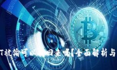 优质钱包USDT被偷可以找回