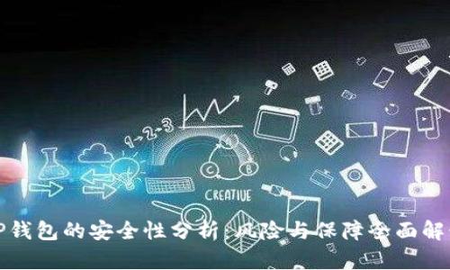 TP钱包的安全性分析：风险与保障全面解读
