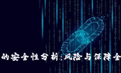 TP钱包的安全性分析：风险与保障全面解读