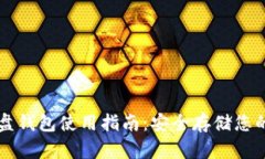 虚拟币硬盘钱包使用指南