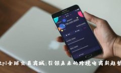 tpl全球交易商城：引领未