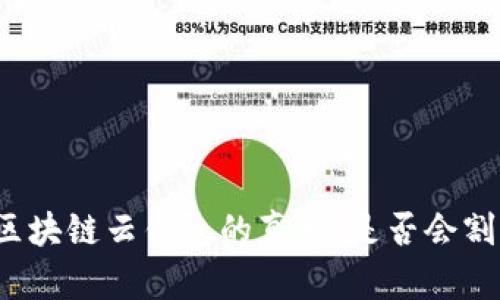 优质区块链云钱包的真相：是否会割韭菜？