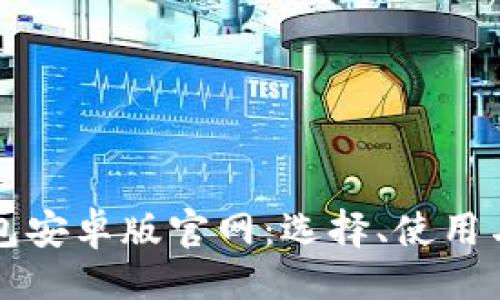 示例：
比特币钱包安卓版官网：选择、使用与安全指南