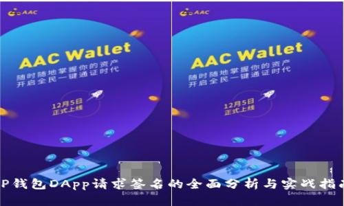 TP钱包DApp请求签名的全面分析与实战指南