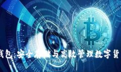 比特币BLUS钱包：安全存储