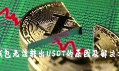TP钱包无法转出USDT的原因