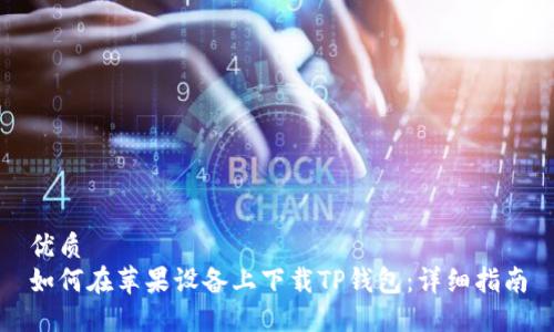 优质
如何在苹果设备上下载TP钱包：详细指南
