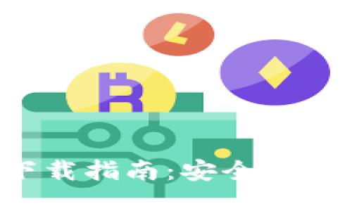 优质 
2024年TP钱包官方下载指南：安全可靠的数字资产管理平台