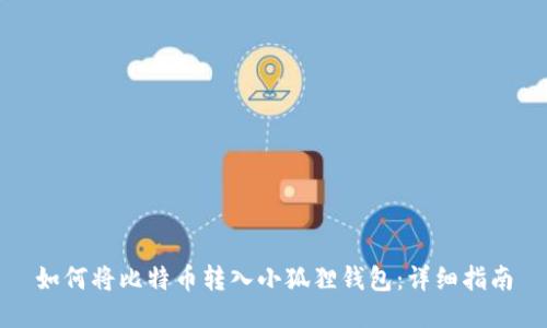 如何将比特币转入小狐狸钱包：详细指南