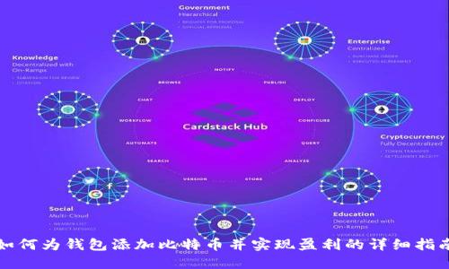 如何为钱包添加比特币并实现盈利的详细指南