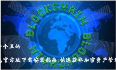 思考一个且的TP钱包官方版