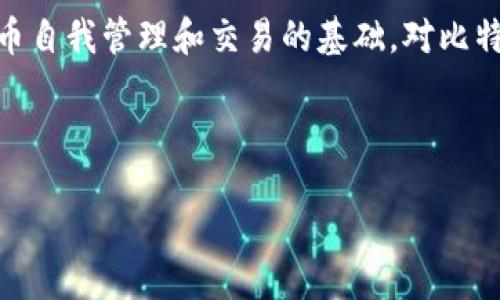 详细介绍

早期的比特币钱包文件是指在比特币网络最初创建和推广阶段，用户为了存储、管理和交易比特币所使用的电子文件。这些早期钱包文件的格式与今天的电子钱包系统有很大不同，通常是较简单的结构，旨在为用户提供基本的加密货币管理功能。

早期比特币钱包的一个典型示例是Bitcoin-Qt（也称作Bitcoin Core）。在该软件中，用户的比特币余额、交易历史和私钥等数据都会存储在一个名为“wallet.dat”的文件中。这个文件采用SQLite数据库的格式，其中包含了用户的比特币地址、私钥及交易记录等关键信息。

随着比特币生态系统的发展，更多功能被加入，比特币钱包的文件格式也演变出不同种类的文件，比如以太坊钱包则使用Keystore文件格式，而其他一些新的钱包应用则会采用助记词等更简便的方式来储存和管理私钥。

比特币钱包文件的安全性也是一个重要话题。早期用户在操作这些文件时，常常面临数据丢失或被盗的风险。因此，许多用户开始采用备份和加密手段来保护自己的钱包文件。

从用户的角度来看，早期比特币钱包不仅仅是一个文件存储工具，它还承载了用户和比特币网络之间的联系，更是比特币自我管理和交易的基础。对比特币的信任与发展有着密切关系。

和关键词

早期比特币钱包文件的历史与演变