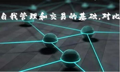 详细介绍

早期的比特币钱包文件是指在比特币网络最初创建和推广阶段，用户为了存储、管理和交易比特币所使用的电子文件。这些早期钱包文件的格式与今天的电子钱包系统有很大不同，通常是较简单的结构，旨在为用户提供基本的加密货币管理功能。

早期比特币钱包的一个典型示例是Bitcoin-Qt（也称作Bitcoin Core）。在该软件中，用户的比特币余额、交易历史和私钥等数据都会存储在一个名为“wallet.dat”的文件中。这个文件采用SQLite数据库的格式，其中包含了用户的比特币地址、私钥及交易记录等关键信息。

随着比特币生态系统的发展，更多功能被加入，比特币钱包的文件格式也演变出不同种类的文件，比如以太坊钱包则使用Keystore文件格式，而其他一些新的钱包应用则会采用助记词等更简便的方式来储存和管理私钥。

比特币钱包文件的安全性也是一个重要话题。早期用户在操作这些文件时，常常面临数据丢失或被盗的风险。因此，许多用户开始采用备份和加密手段来保护自己的钱包文件。

从用户的角度来看，早期比特币钱包不仅仅是一个文件存储工具，它还承载了用户和比特币网络之间的联系，更是比特币自我管理和交易的基础。对比特币的信任与发展有着密切关系。

和关键词

早期比特币钱包文件的历史与演变