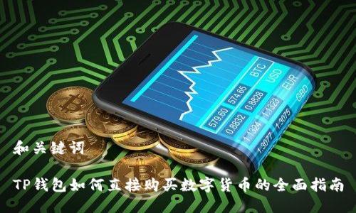 和关键词

TP钱包如何直接购买数字货币的全面指南