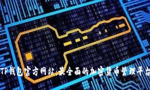 TP钱包官方网站：最全面的加密货币管理平台