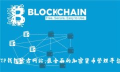 TP钱包官方网站：最全面的