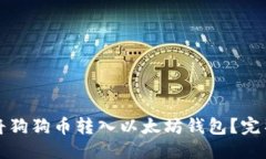 优质如何将狗狗币转入以