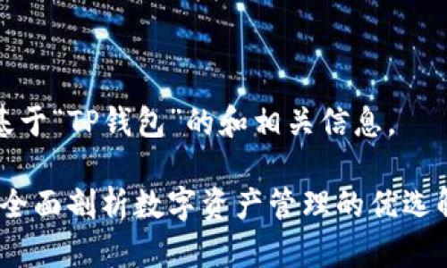 下面是基于“TP钱包”的和相关信息。

TP钱包：全面剖析数字资产管理的优选解决方案