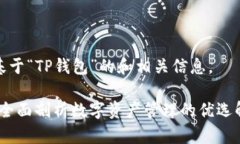 下面是基于“TP钱包”的和