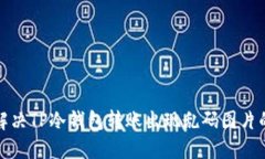 如何解决TP冷钱包转账出现