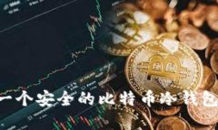 如何新建一个安全的比特