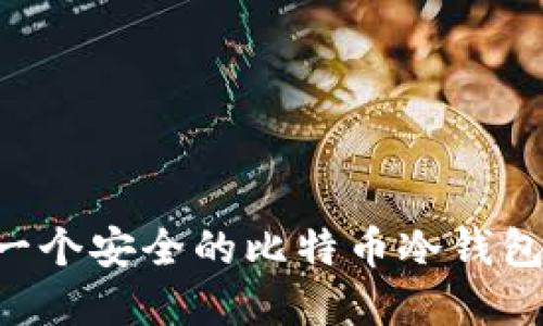 如何新建一个安全的比特币冷钱包：全面指南