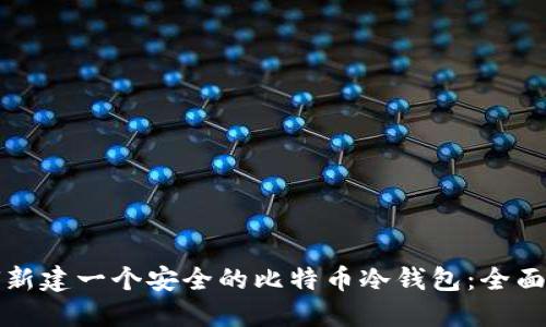 如何新建一个安全的比特币冷钱包：全面指南