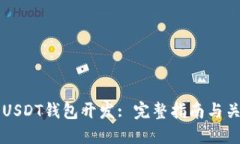 以太坊USDT钱包开发: 完整
