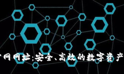 TP钱包官网网址：安全、高效的数字资产管理平台