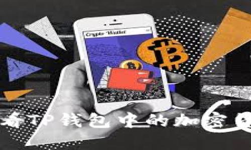 如何查看TP钱包中的加密货币涨幅