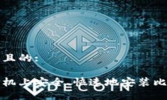 思考一个且的:如何在手机