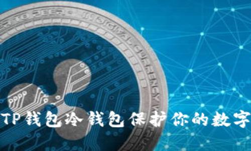 如何使用TP钱包冷钱包保护你的数字资产安全