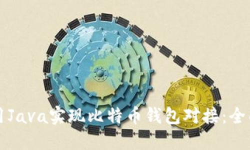 如何用Java实现比特币钱包对接：全面指南