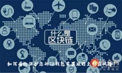 如何有效保护您的TP钱包苹