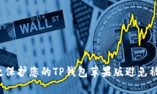 如何有效保护您的TP钱包苹果版避免被盗风险?