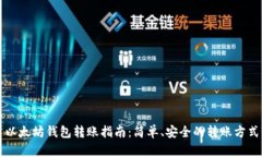 以太坊钱包转账指南：简