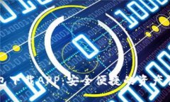 区块链钱包下载APP：安全