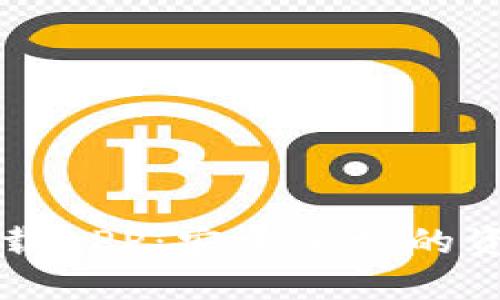 区块链钱包下载APP：安全便捷的资产管理新选择