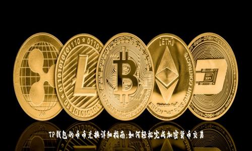 TP钱包的币币兑换详细指南：如何轻松完成加密货币交易
