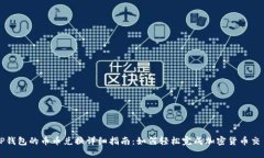 TP钱包的币币兑换详细指南