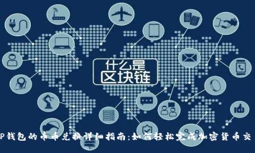 TP钱包的币币兑换详细指南：如何轻松完成加密货币交易