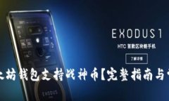 如何使用以太坊钱包支持