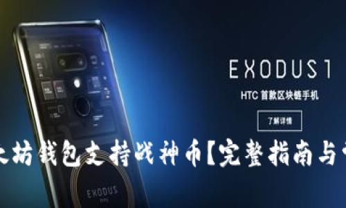 如何使用以太坊钱包支持战神币？完整指南与常见问题解答